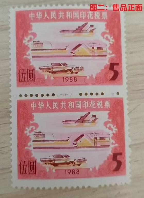 错变体 —— 1988年交通图印花税票伍圆，黄色套色上下大移位，竖双联新   （店内编号156）