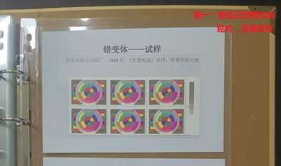 错变体 —— 河南省邮电印刷厂，1988年，《色谱构成》试样，带黑色标六联  （店内编号 148） - 错变体 —— 河南省邮电印刷厂，1988年，《色谱构成》试样，带黑色标六联  （店内编号 148）