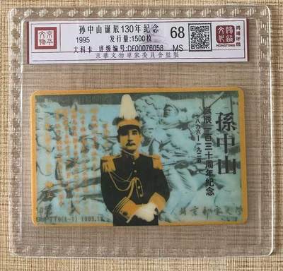《卡拍》第322期拍卖2月15日晚22：10时延时截拍 - 北京邮电大学太科卡《BUPTT6孙中山》一全新卡，鸿通精装评级MS68分。