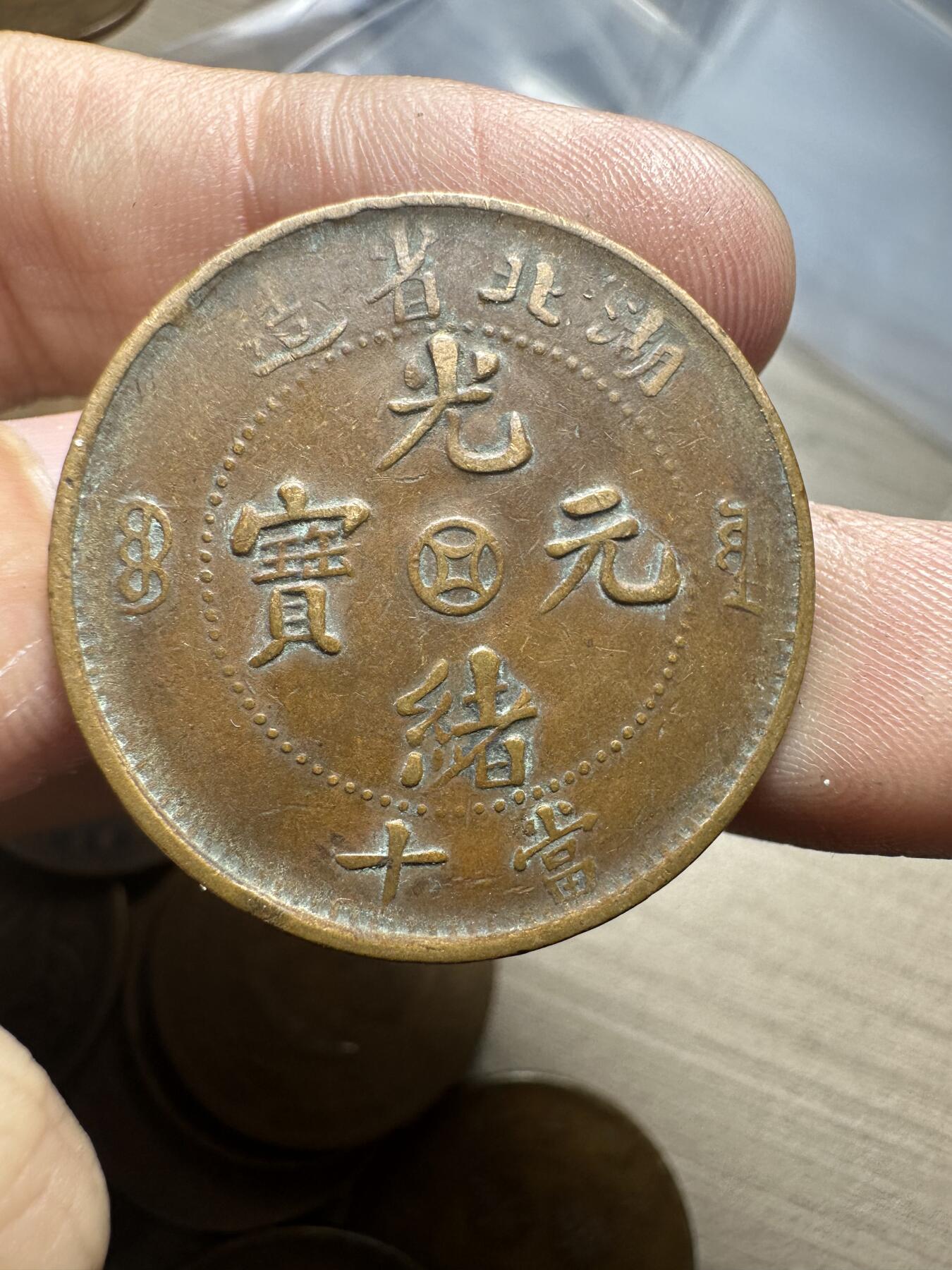 世界钱币，章，大清铜币，光绪元宝，乾隆通宝，邮折，明信片 光绪元宝湖北中心钱十文