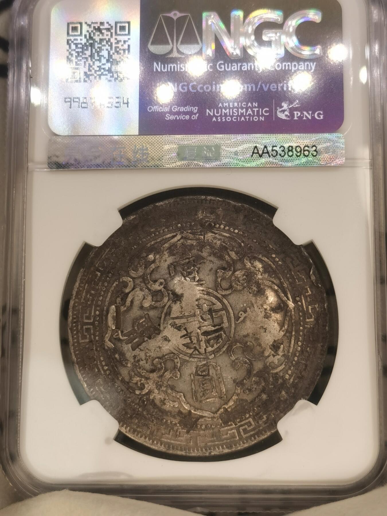 “一元初始，万象更新”新年新铺开张（第4期）新年第一拍 NGC-Chopmarked 1899年B版站洋