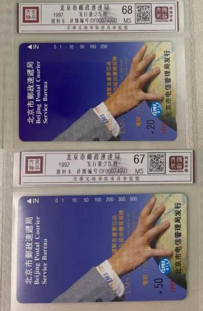 《卡拍》第322期拍卖2月15日晚22：10时延时截拍 北京田村卡《北京速递局广告20、50元面值》两枚新卡，鸿通精装评级，20元面值评分MS68分，50元面值MS67分。