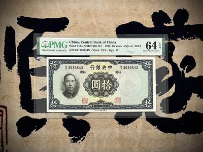 【乾奕收藏】出民国25年1936年中央银行华德路版拾圆，美国PMG64E，民国纸币经过80年能保存如此品相实属难得，喜欢的老板不要错过，评级币一切以分数为准，售出非假不退 - 【乾奕收藏】出民国25年1936年中央银行华德路版拾圆，美国PMG64E，民国纸币经过80年能保存如此品相实属难得，喜欢的老板不要错过，评级币一切以分数为准，售出非假不退