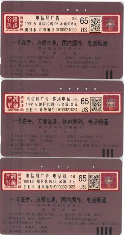 《卡拍》第322期拍卖2月15日晚22：10时延时截拍 福建田村卡《福建邮电广告（无编号，厦门电话五位数）》三枚旧卡一组，鸿通评级US65分。