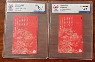 《卡拍》第322期拍卖2月15日晚22：10时延时截拍 江苏田村卡《枫桥夜泊》两枚新卡，公博评级MS67分。