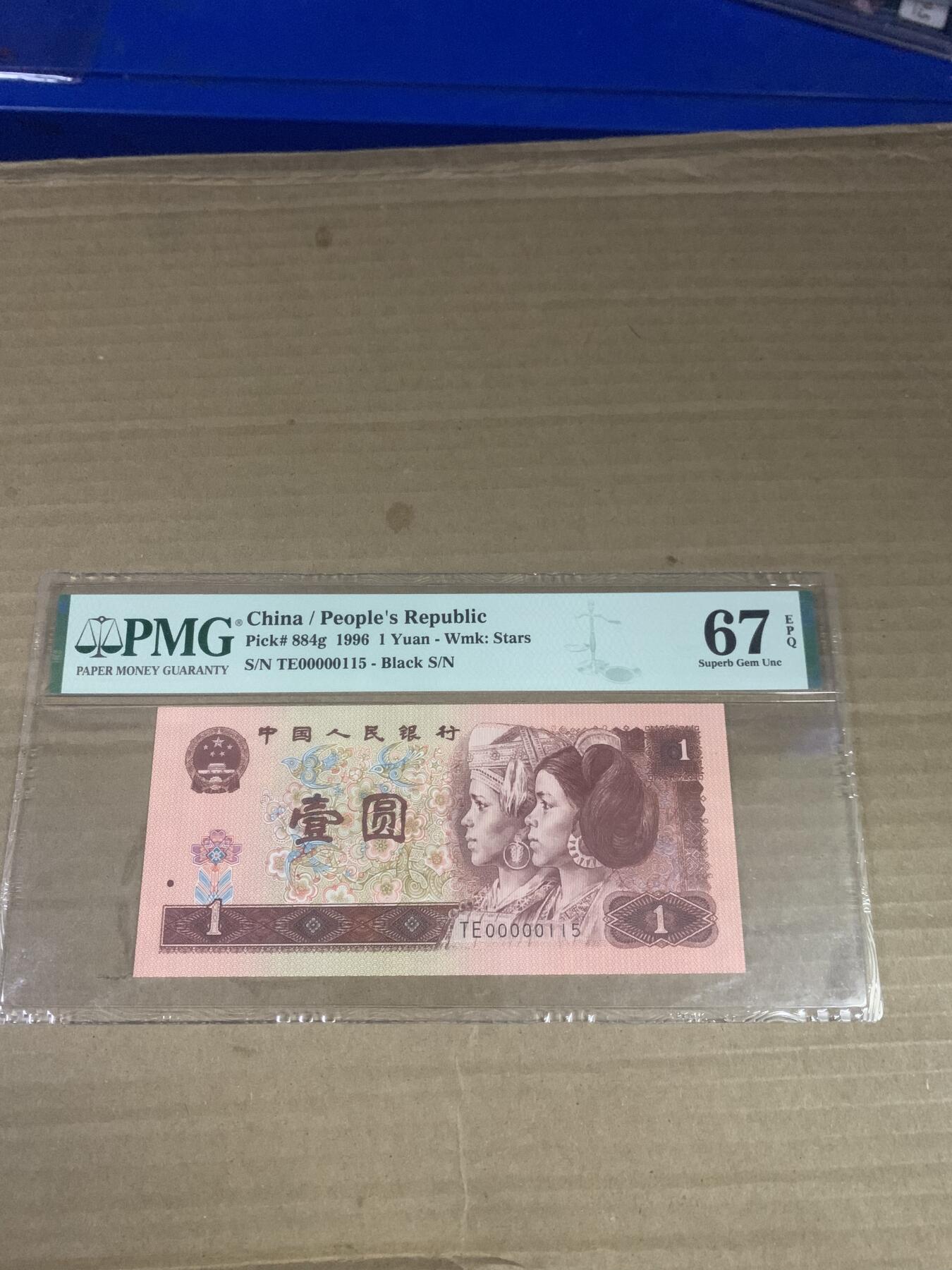 四版币961靓号 PMG评级67EPQ 冠号：TE00000115 