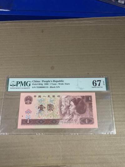 四版币961靓号 PMG评级67EPQ 冠号：TE00000115  - 四版币961靓号 PMG评级67EPQ 冠号：TE00000115 
