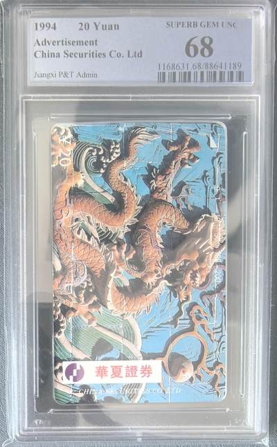 《卡拍》第322期拍卖2月15日晚22：10时延时截拍 江西田村卡《华夏证券》一全新卡，PCGS评级68分。
