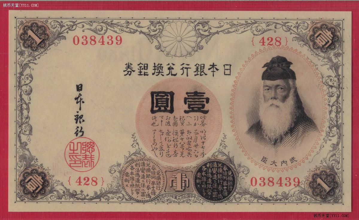 日本银行兑换银券1916年壹圆(1元 一元) P-30c 亚洲纸币 实物图 UNC