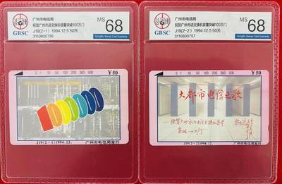 《卡拍》第322期拍卖2月15日晚22：10时延时截拍 广州田村卡《J19广州市话交换机容量突破100万门》二全新卡，公博评级MS68分。