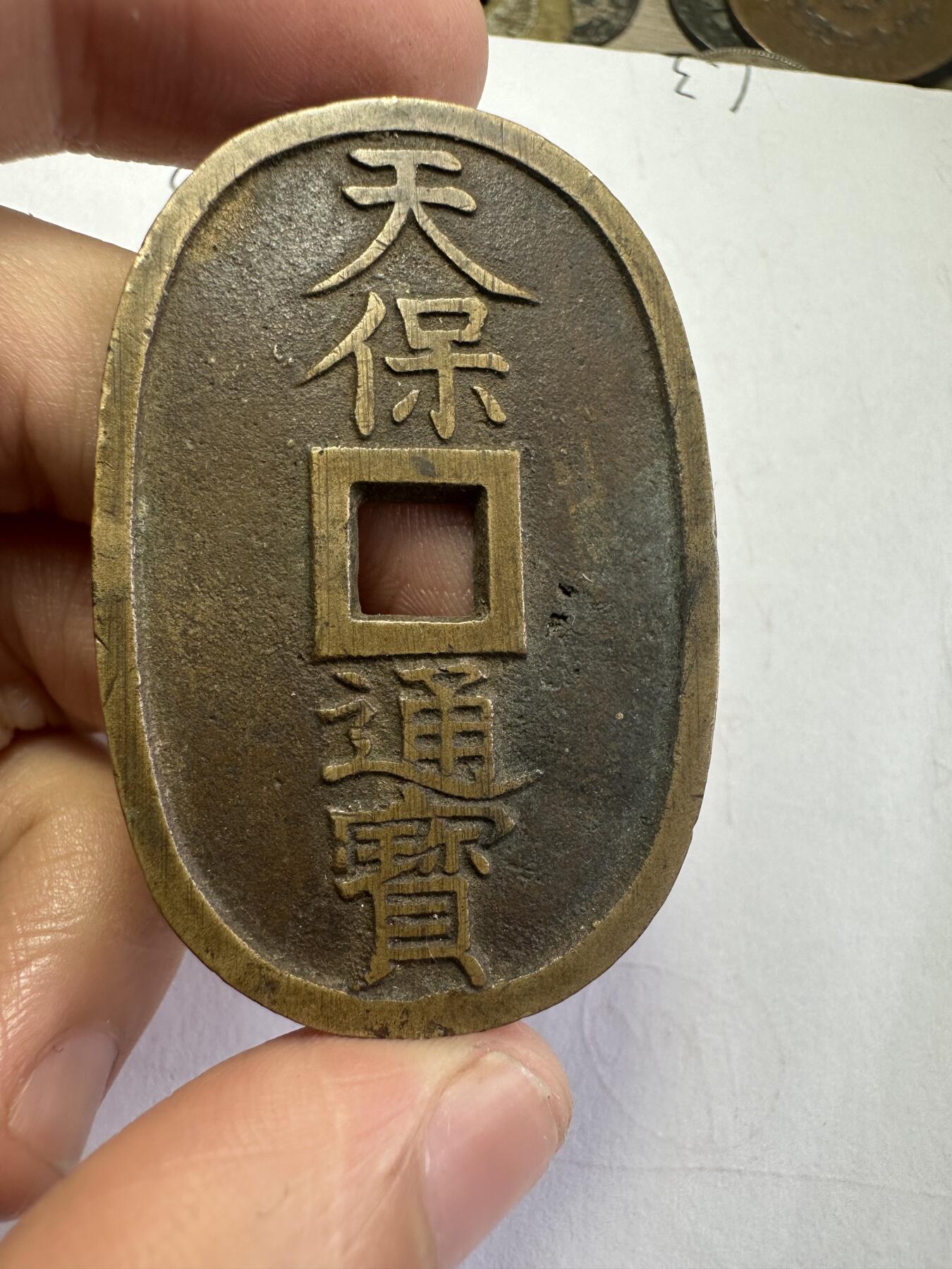 世界钱币，章，大清铜币，光绪元宝，乾隆通宝，邮折，明信片 极美品！天保通宝