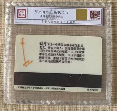 《卡拍》第322期拍卖2月15日晚22：10时延时截拍 北京邮电大学太科卡《BUPTT6孙中山》一全新卡，鸿通精装评级MS68分。