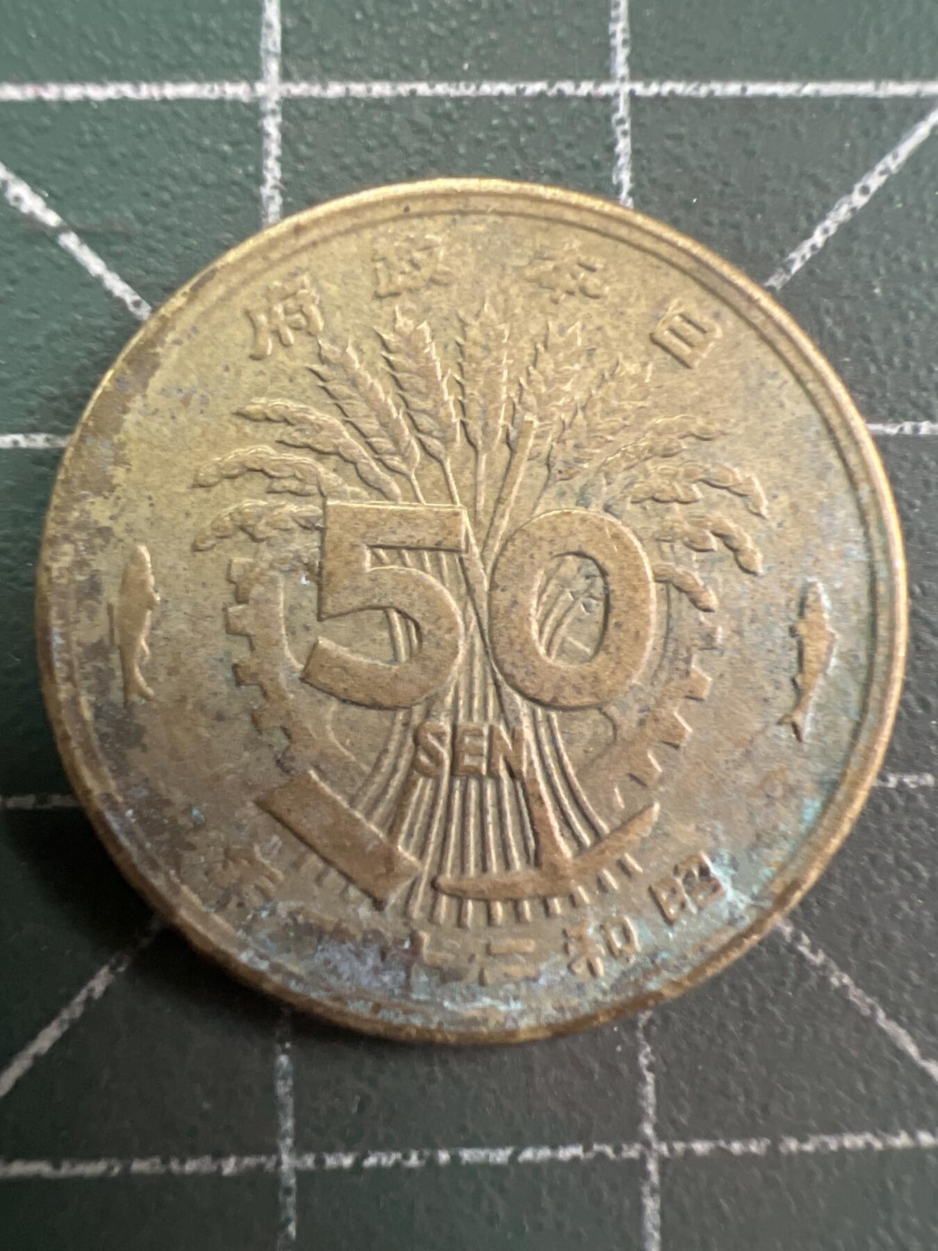 第847期  硬币专场 （无押金，捡漏，全场50包邮，偏远地区除外，接收代拍业务，本店十天发一次货） 日本五十钱