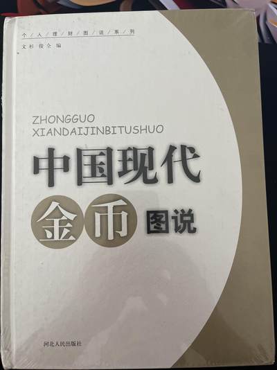 【币观天下】第296钱币拍卖-2025.2.14周五晚上6点半场 - 中国现代金币图说未拆封