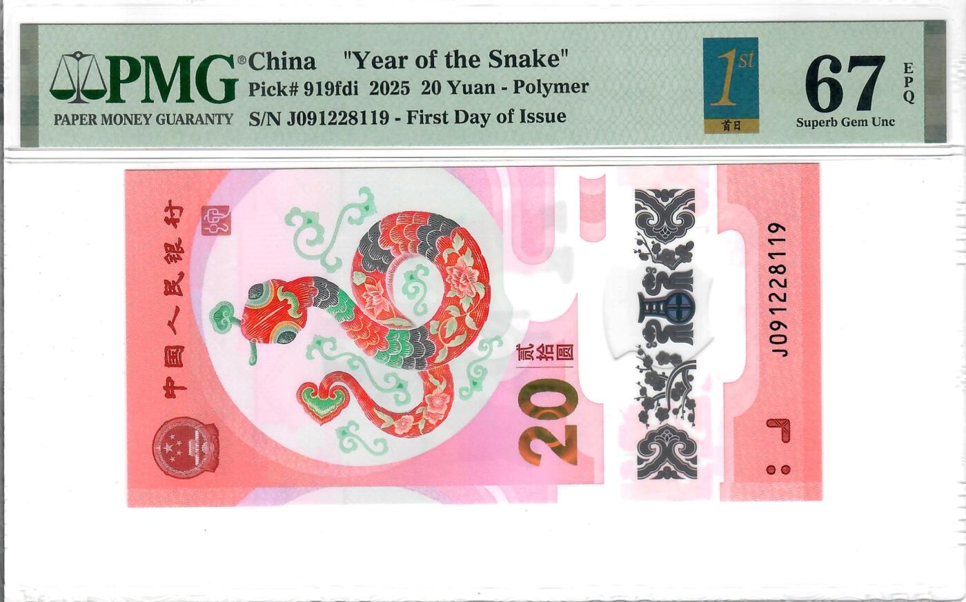 大中华拍卖第770期 蛇钞2520首日 J091228119