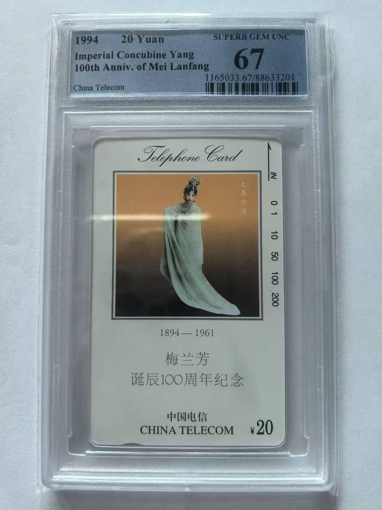 【琪哥网】评级磁卡(四十三） 【PCGS67】国卡梅兰芳太真