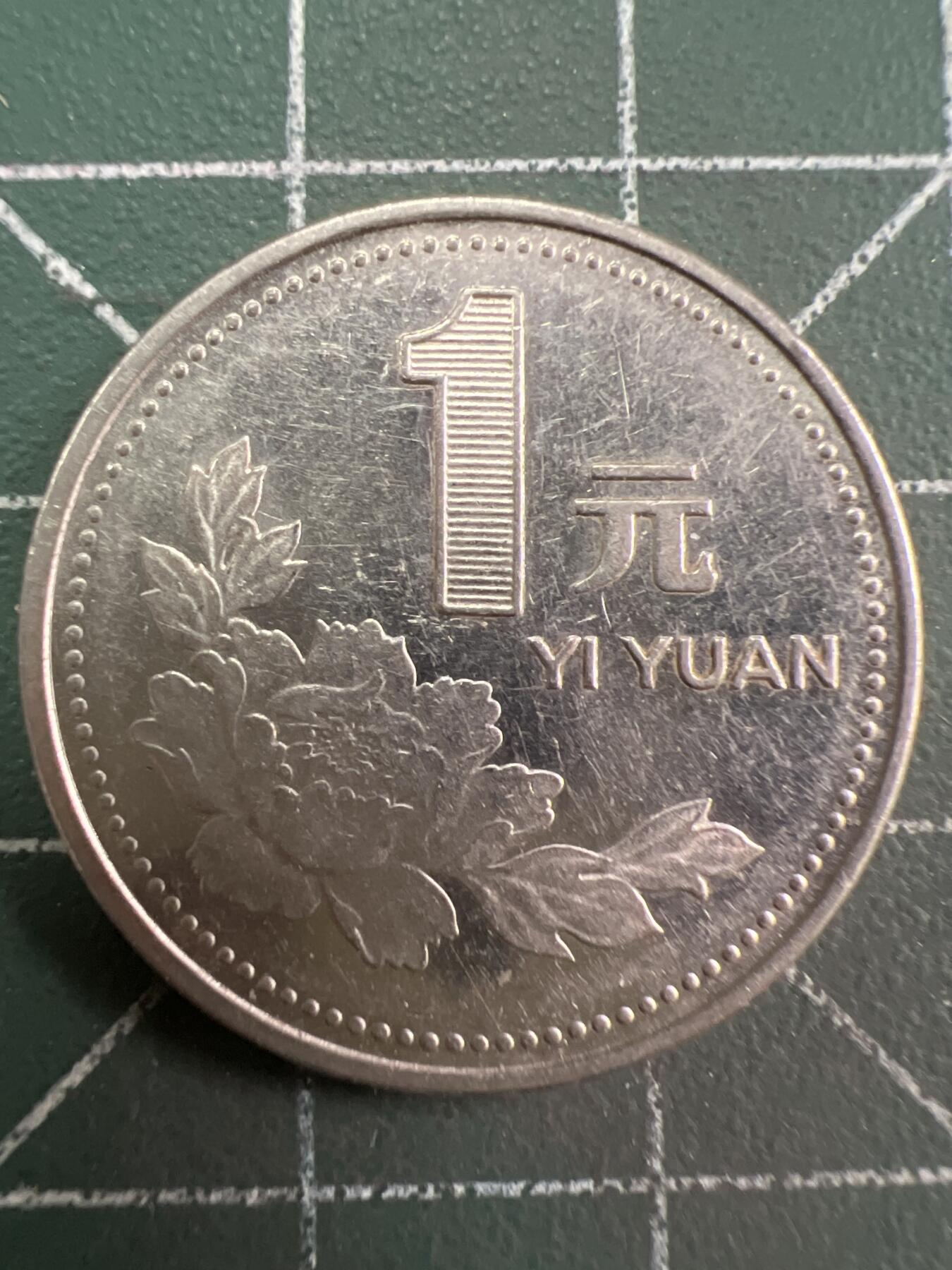 第875期  硬币专场 （无押金，捡漏，全场50包邮，偏远地区除外，接收代拍业务，本店十天发一次货） 1996年壹元