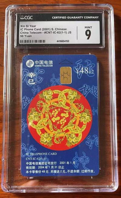 《卡拍》第322期拍卖2月15日晚22：10时延时截拍 中国电信通用IC卡《CNT-IC-62生肖蛇》一全新卡，JS江苏版，CGC评级9分。
