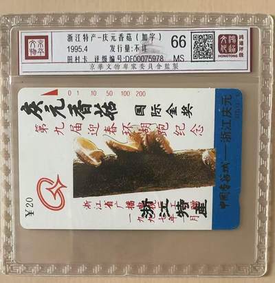 《卡拍》第322期拍卖2月15日晚22：10时延时截拍 浙江田村卡《浙江特产庆元香菇加字“第九届迎春环湖跑纪念-浙江省广播电视厅工会赠”》一枚新卡，鸿通精装评级MS66分。