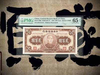【乾奕收藏】出民国33年1944年中央储备银行贰百圆，美国PMG65E，民国纸币经过80年能保存如此品相实属难得，喜欢的老板不要错过，评级币一切以分数为准，售出非假不退 - 【乾奕收藏】出民国33年1944年中央储备银行贰百圆，美国PMG65E，民国纸币经过80年能保存如此品相实属难得，喜欢的老板不要错过，评级币一切以分数为准，售出非假不退