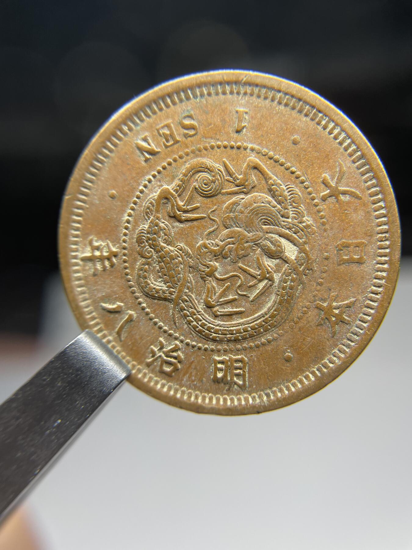 每日一拍，2025年集古藏今外币拍卖第二期-第6场—（总第206拍），可以寄存60天，满160元包邮。 全龙鳞明治8年龙一钱