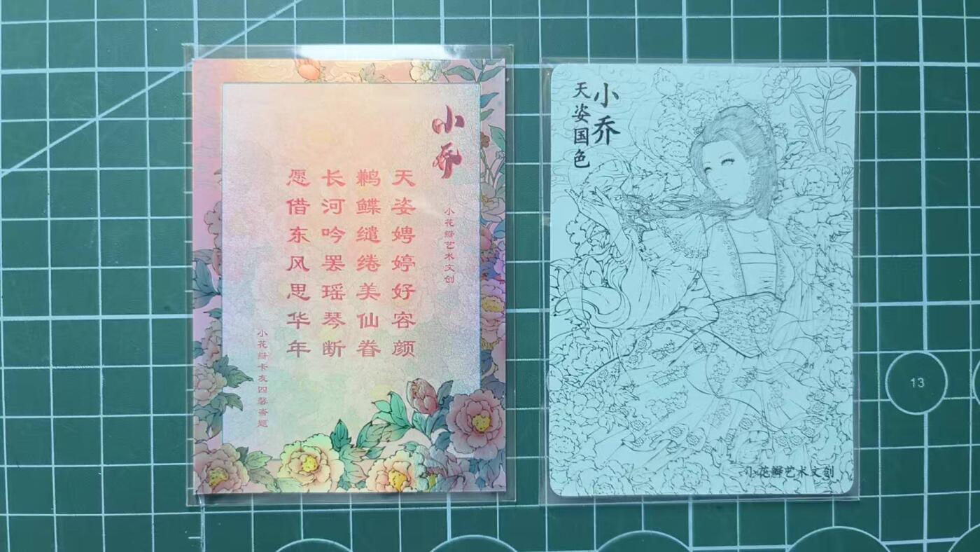 夜之极第四期（2月15日周六晚10点截拍后-参与群福利活动） 小乔礼盒 彩闪卡 异色普卡各一张