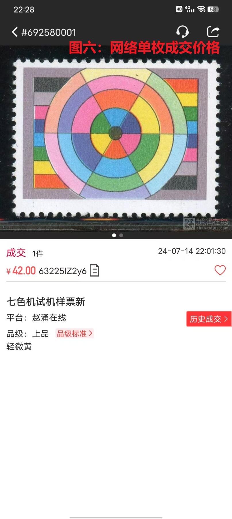 错变体 —— 河南省邮电印刷厂，1988年，《色谱构成》试样，带黑色标六联  （店内编号 148）