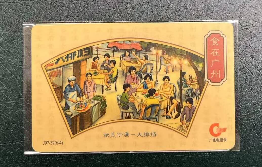 【琪哥网】评级磁卡(四十三） 【旧卡品凑合】广东亚斯康食在广州散卡一枚