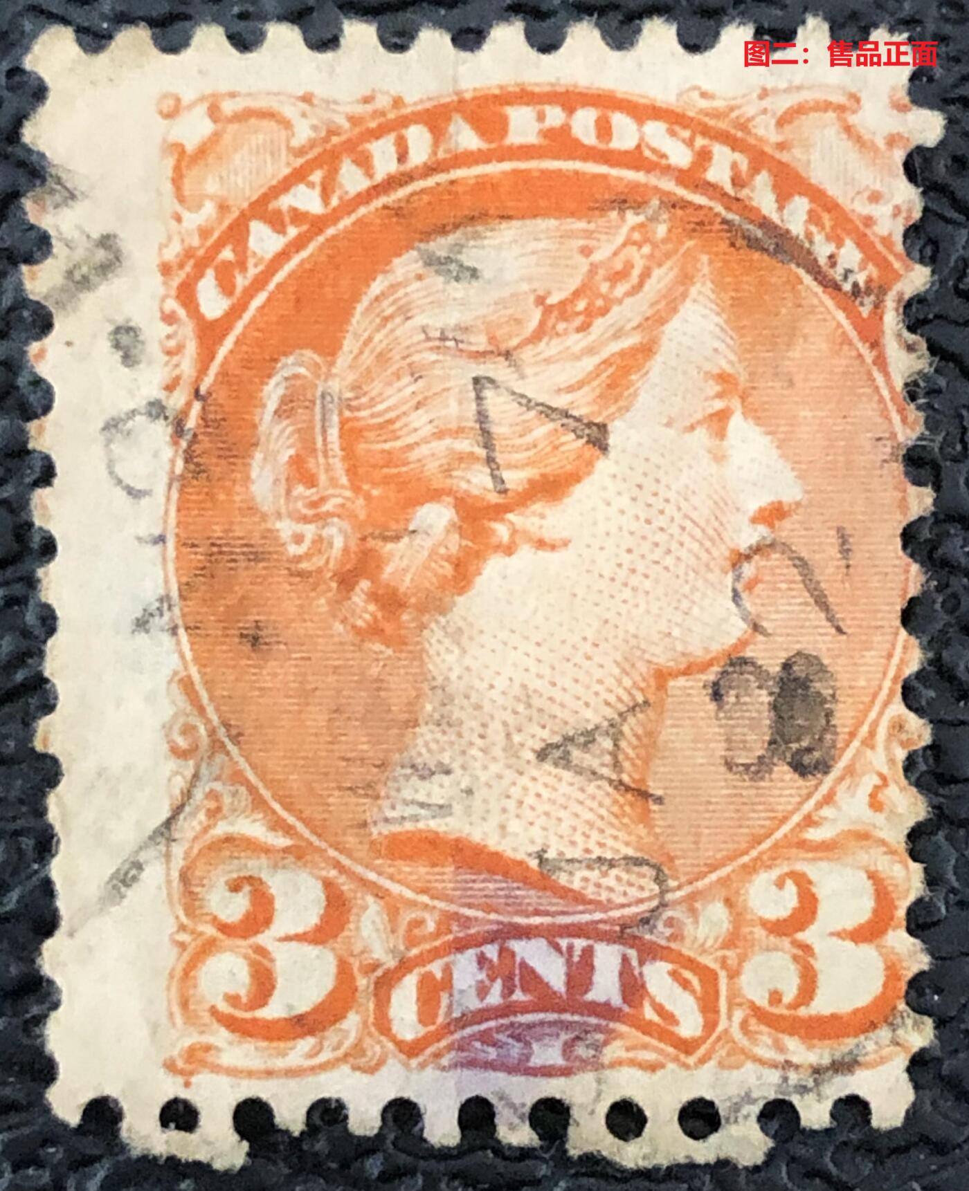 错变体 —— 加拿大，1888年，维多利亚女王，齿孔小移位，旧  （店内编号164）