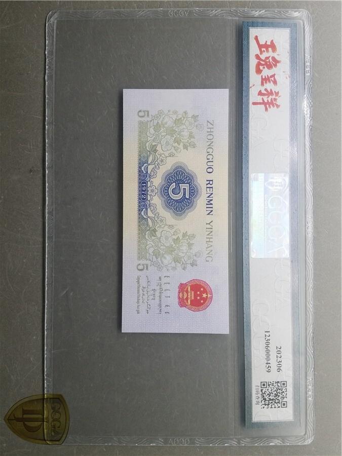 北极狼藏苑社团购专场(80） 4513①√-三版币·错版漏色·银背· GCGA67EPQ·