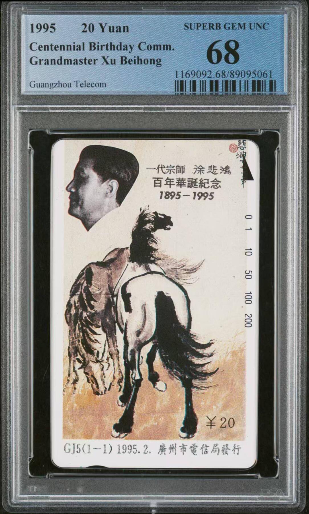【琪哥网】评级磁卡(四十三） 【PCGS68】广州徐悲鸿