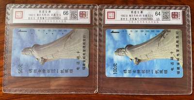 《卡拍》第322期拍卖2月15日晚22：10时延时截拍 福建田村卡《无编号妈祖》二全旧卡，鸿通精装评级，50元面值评分US65分，100元在值US64分。