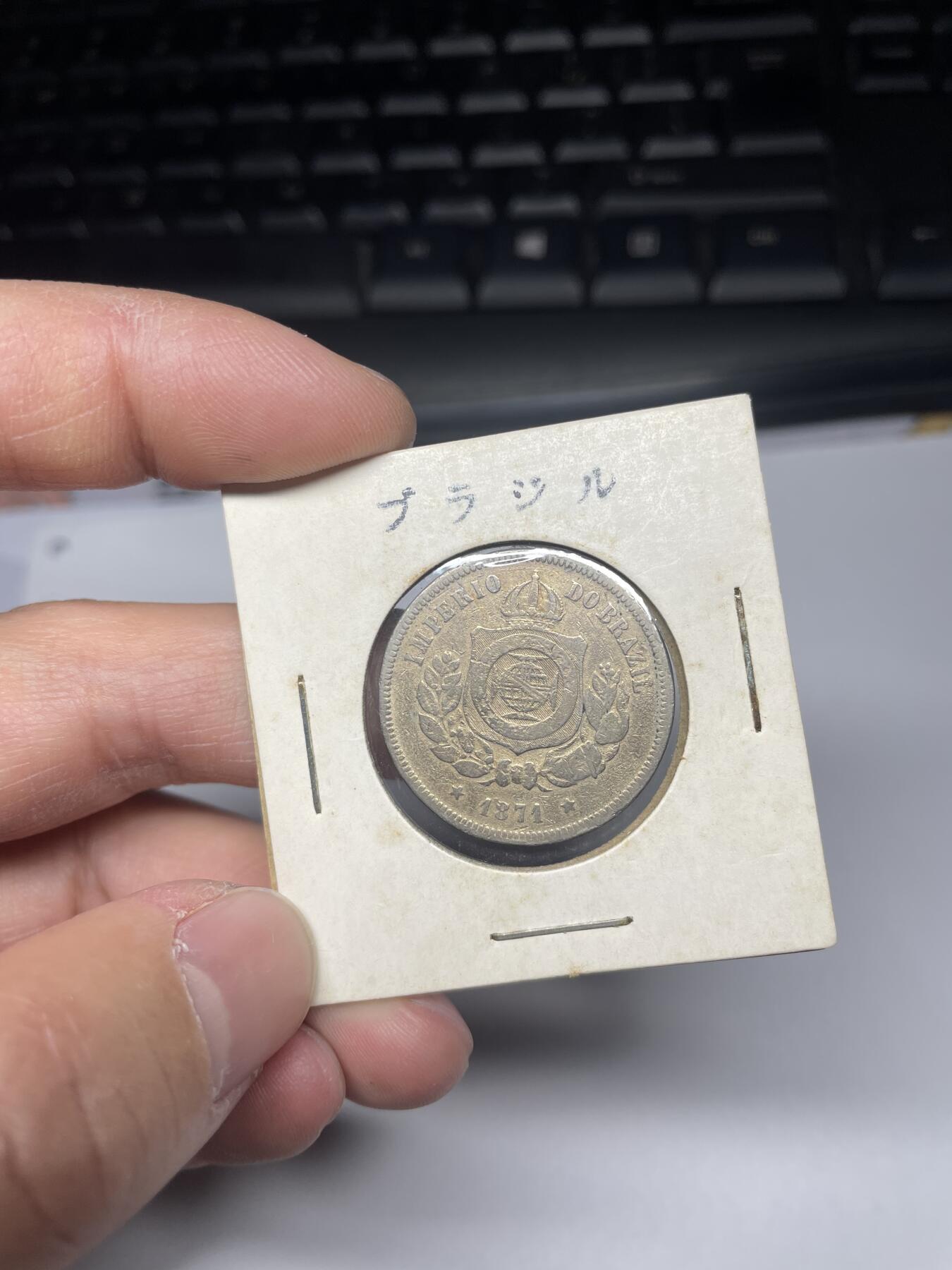每日一拍，2025年集古藏今外币拍卖第二期-第6场—（总第206拍），可以寄存60天，满160元包邮。 1871年巴西100瑞斯