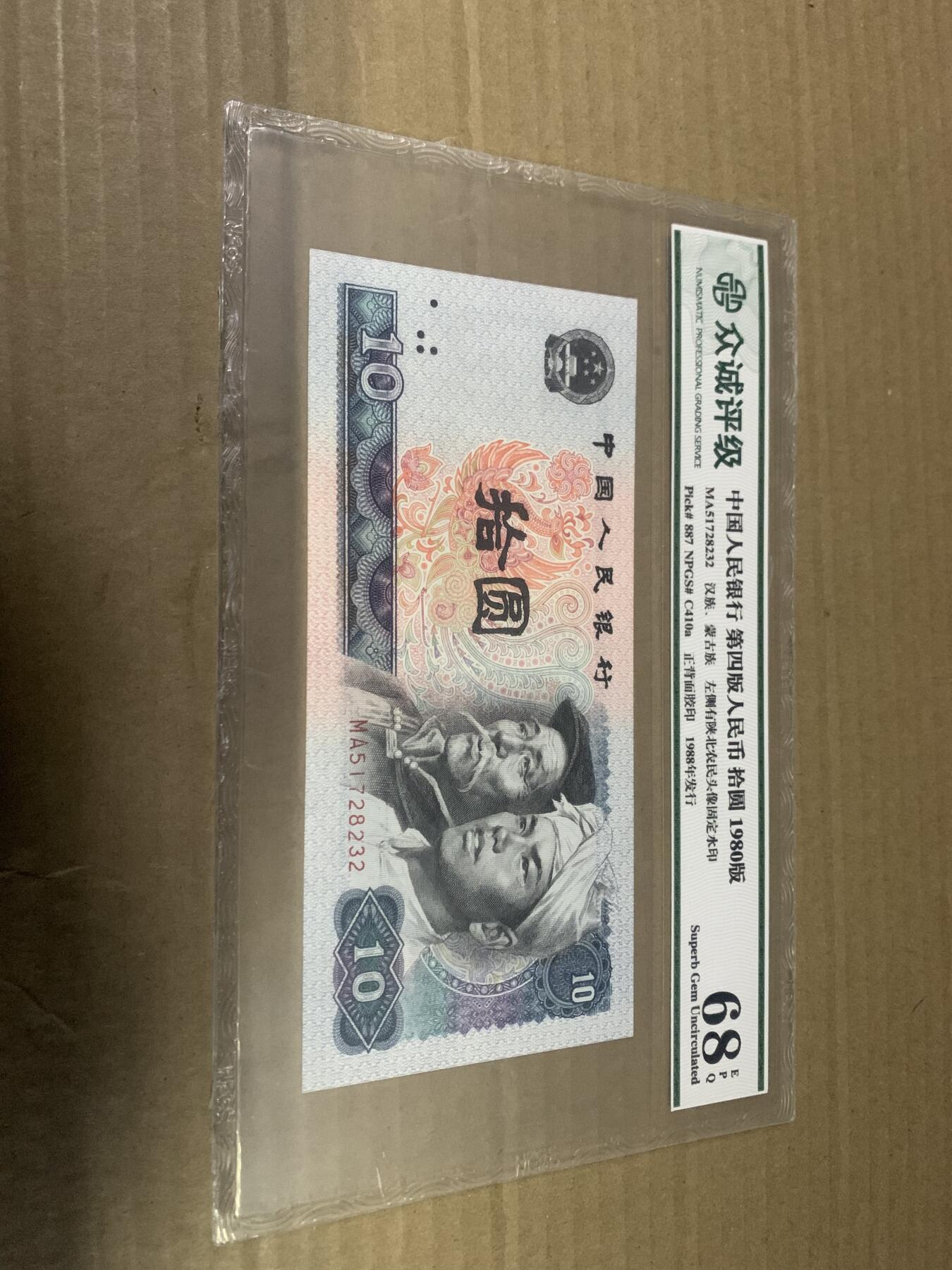 四版币8010 十元 众诚评级68EPQ 标价为任意一张的价格