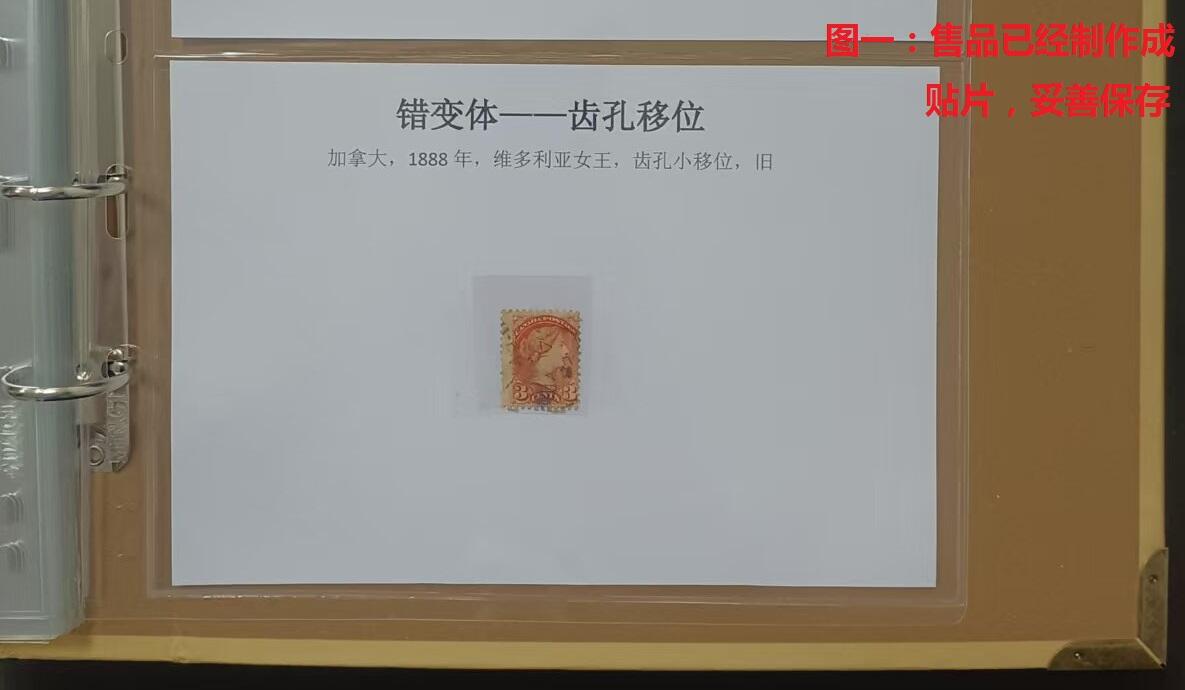 错变体 —— 加拿大，1888年，维多利亚女王，齿孔小移位，旧  （店内编号164）
