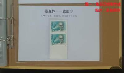 错变体 —— J173科学家，胶面印，竖双连带边，新  （店内编号158） - 错变体 —— J173科学家，胶面印，竖双连带边，新  （店内编号158）