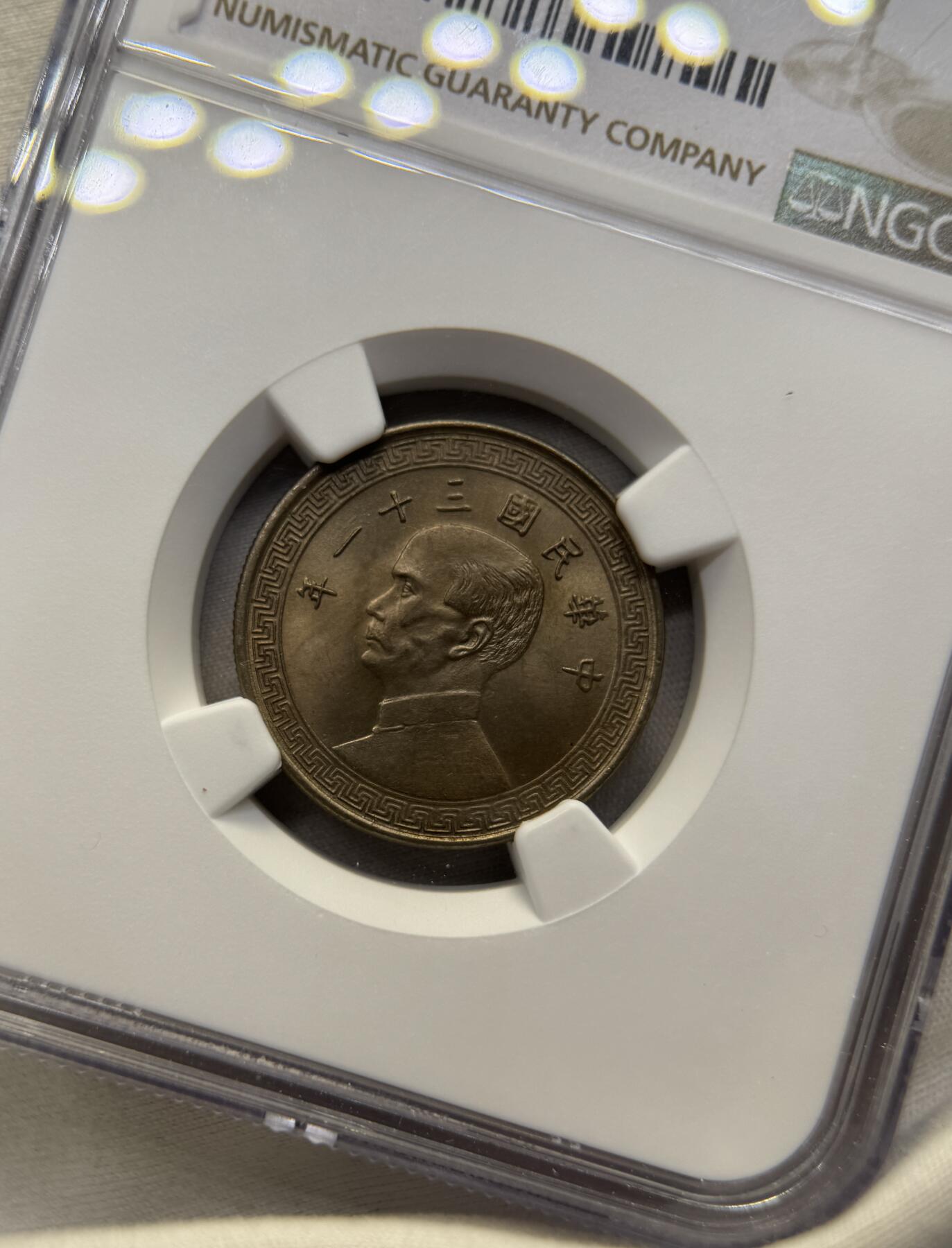 “一元初始，万象更新”新年新铺开张（第4期）新年第一拍 NGC-MS65 1942年孙像20分，民国三十一年20分镍币，少见年份中的少见卷拆，麦稀奇所见最高分