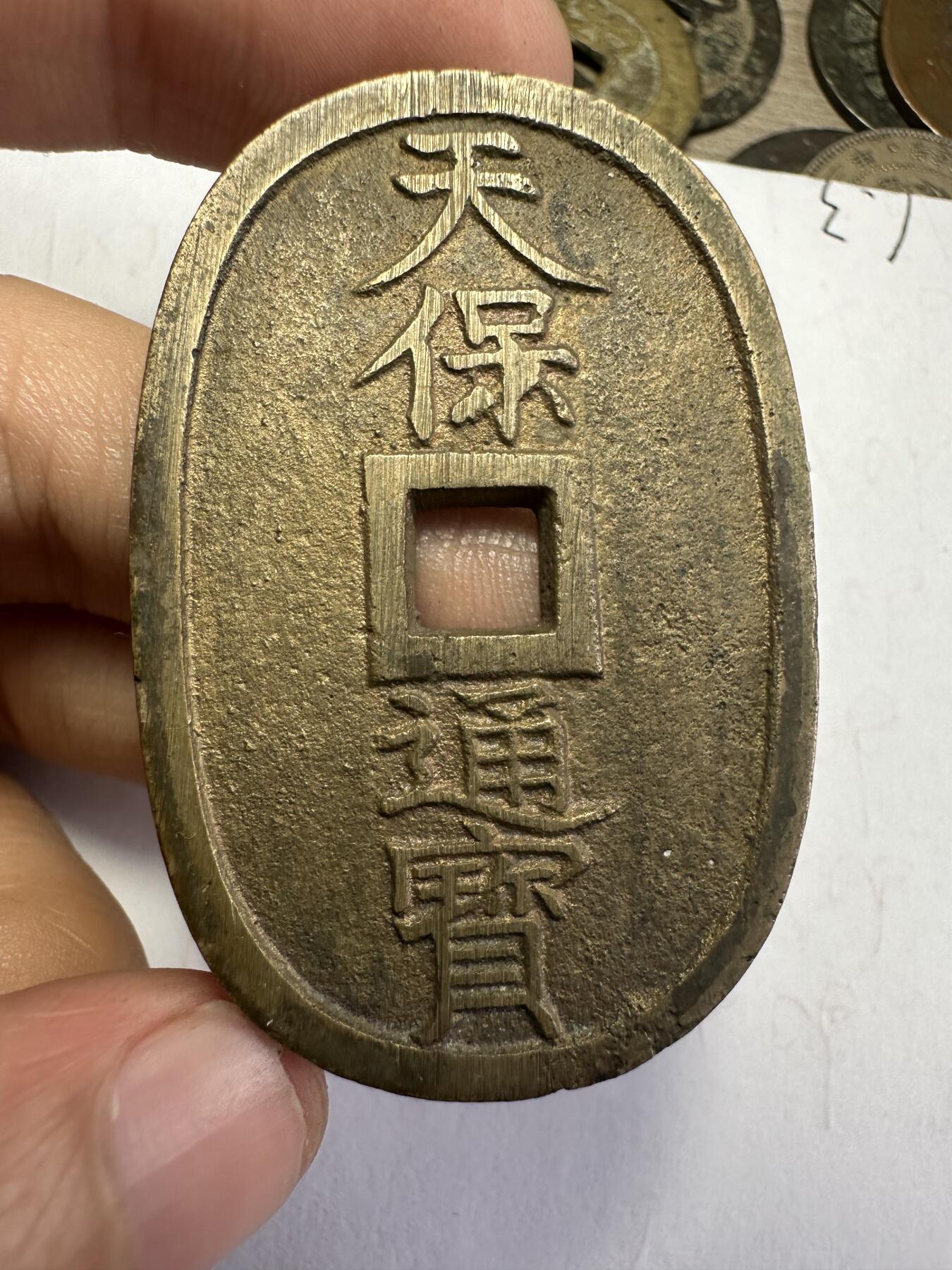 世界钱币，章，大清铜币，光绪元宝，乾隆通宝，邮折，明信片 极美品！天保通宝