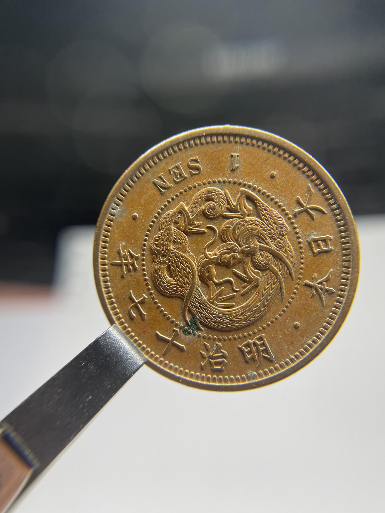 每日一拍，2025年集古藏今外币拍卖第二期-第6场—（总第206拍），可以寄存60天，满160元包邮。 全龙鳞明治17年龙一钱