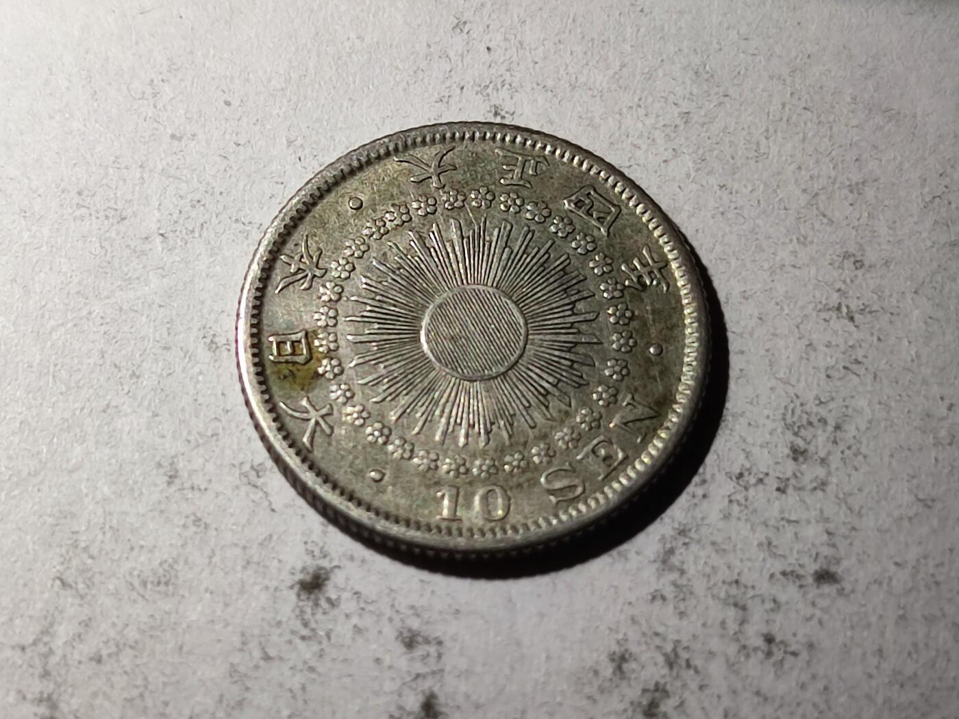 小小杂货铺29期无佣金 旭日十钱硬币
