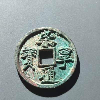 PCAI钱币12-217 古钱铜元小专场 - 崇宁通宝 折十