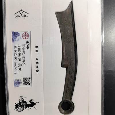 中国古币丝路打制币【开年首场精品古钱】专场！陆小鱼的钱币仓，限时拍卖第051场 - 【精品】先秦 三字刀-齐法化(总部北京公博评级)