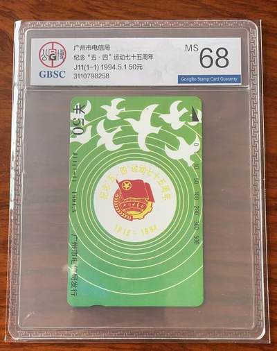 《卡拍》第322期拍卖2月15日晚22：10时延时截拍 广州田村卡《J11五四运动》一全新卡，公博评级MS68分。