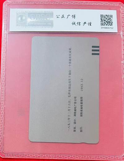《卡拍》第322期拍卖2月15日晚22：10时延时截拍 湖南田村卡《毛泽东百年华诞（6-1）错卡，未涂改版》一枚新卡，公博评级MS67分。