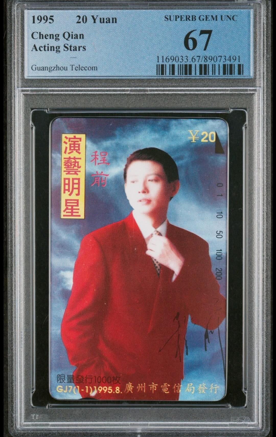 【琪哥网】评级磁卡(四十三） 【PCGS67】广州程前