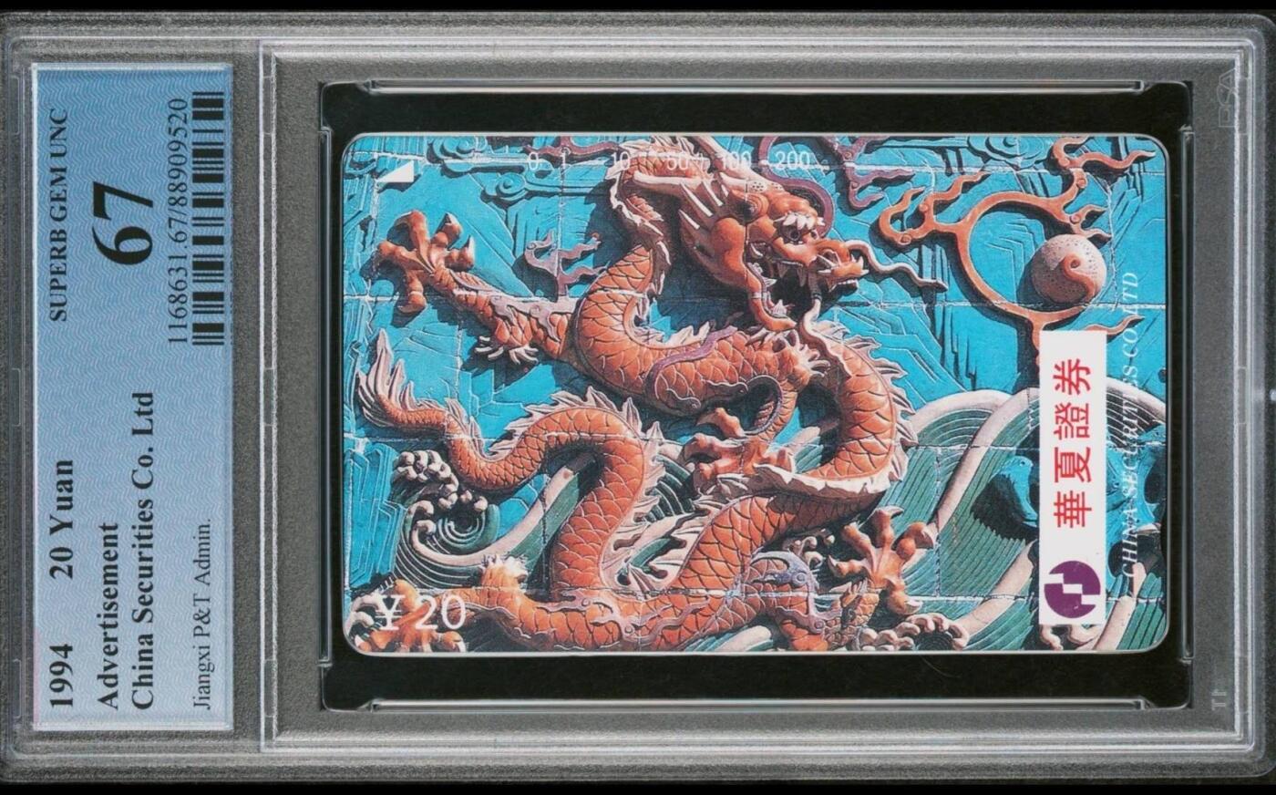 【琪哥网】评级磁卡(四十三） 【PCGS67】江西华夏证券龙