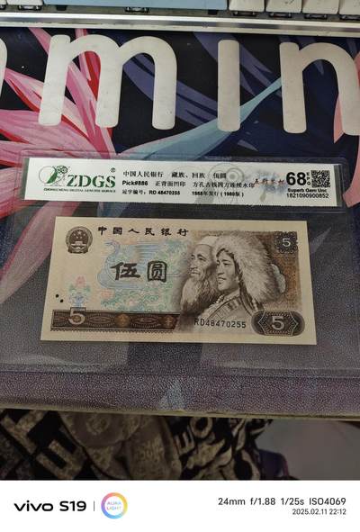 四版币1980年伍圆 805五彩苍松 众诚评级68EPQ - 四版币1980年伍圆 805五彩苍松 众诚评级68EPQ