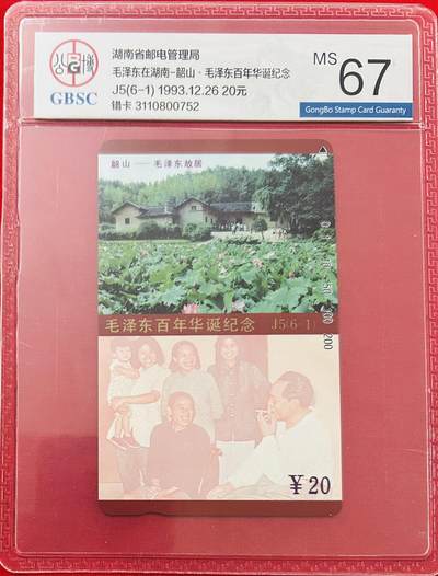 《卡拍》第322期拍卖2月15日晚22：10时延时截拍 湖南田村卡《毛泽东百年华诞（6-1）错卡，未涂改版》一枚新卡，公博评级MS67分。