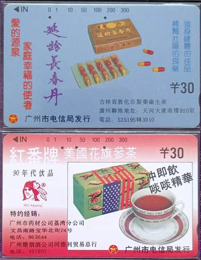 《卡拍》第322期拍卖2月15日晚22：10时延时截拍 广州田村卡《91年广告-延龄长春丹、美国花旗参茶》两枚旧散卡，鸿通评级US66分。