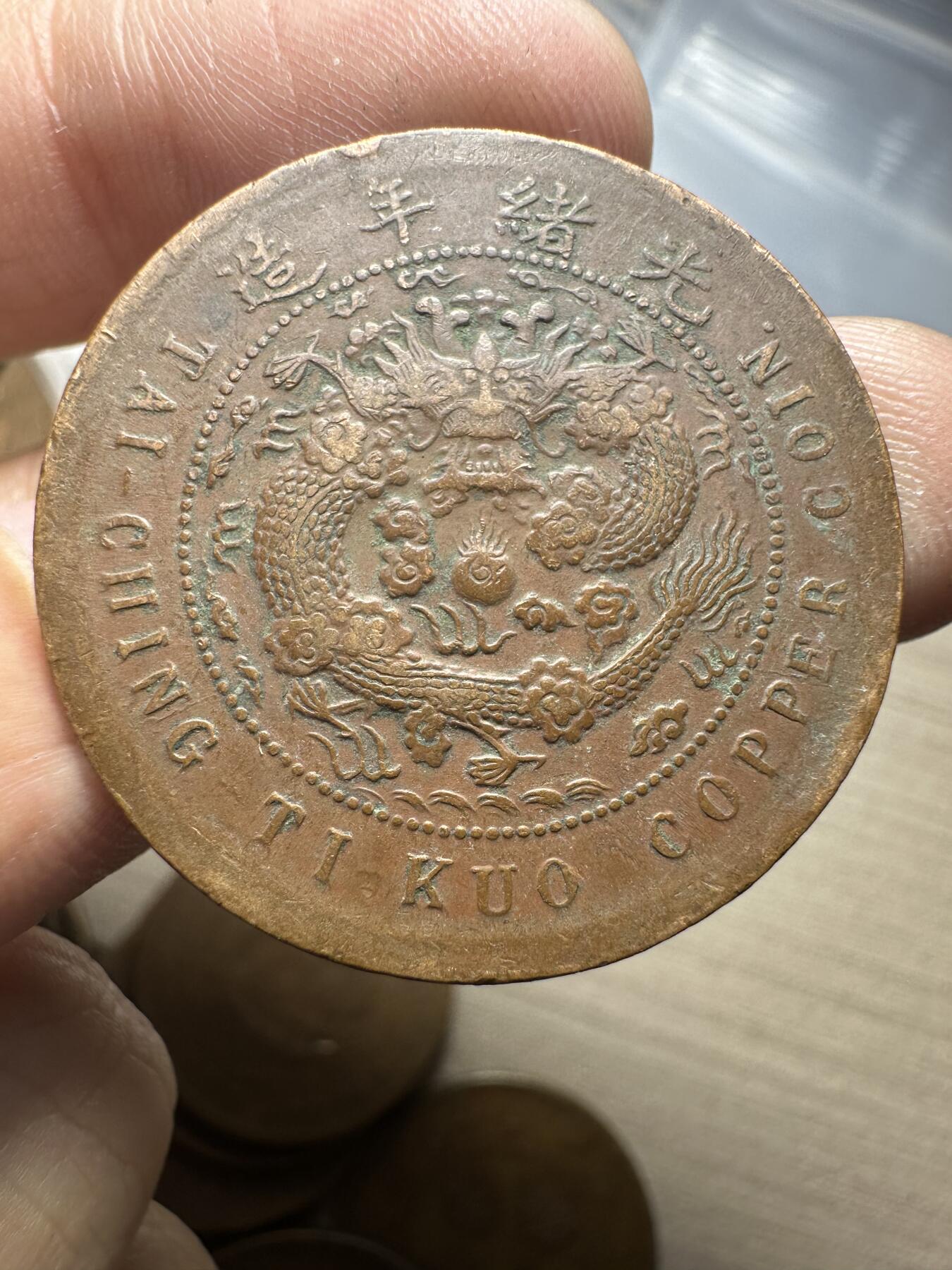 世界钱币，章，大清铜币，光绪元宝，乾隆通宝，邮折，明信片 丙午大清铜币中心闽字十文